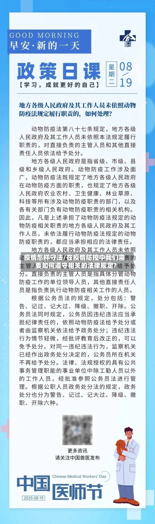 疫情怎样守法/在疫情防控中我们需要如何遵守相关的法律规定?