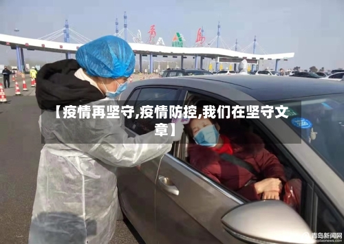 【疫情再坚守,疫情防控,我们在坚守文章】