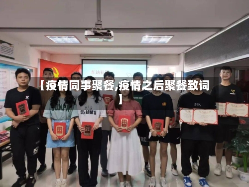 【疫情同事聚餐,疫情之后聚餐致词】