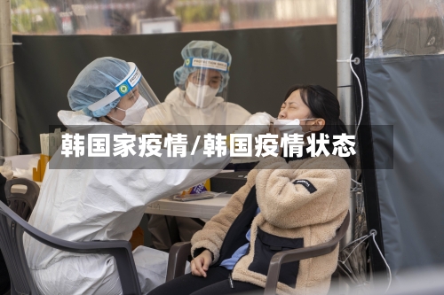 韩国家疫情/韩国疫情状态