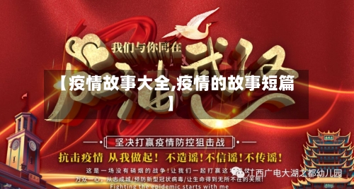 【疫情故事大全,疫情的故事短篇】