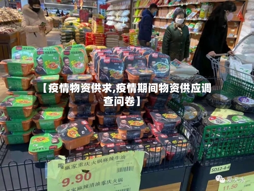 【疫情物资供求,疫情期间物资供应调查问卷】