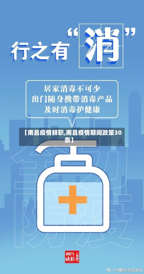 【南昌疫情辞职,南昌疫情期间政策30条】