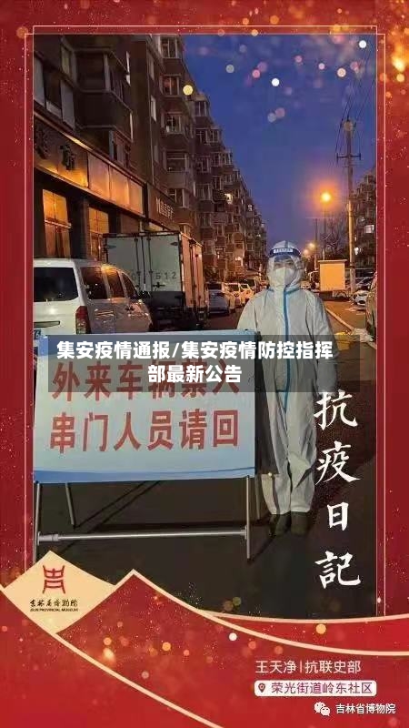 集安疫情通报/集安疫情防控指挥部最新公告