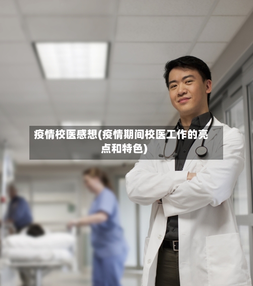 疫情校医感想(疫情期间校医工作的亮点和特色)