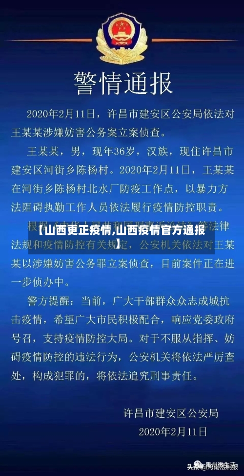 【山西更正疫情,山西疫情官方通报】