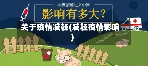 关于疫情减轻(减轻疫情影响)
