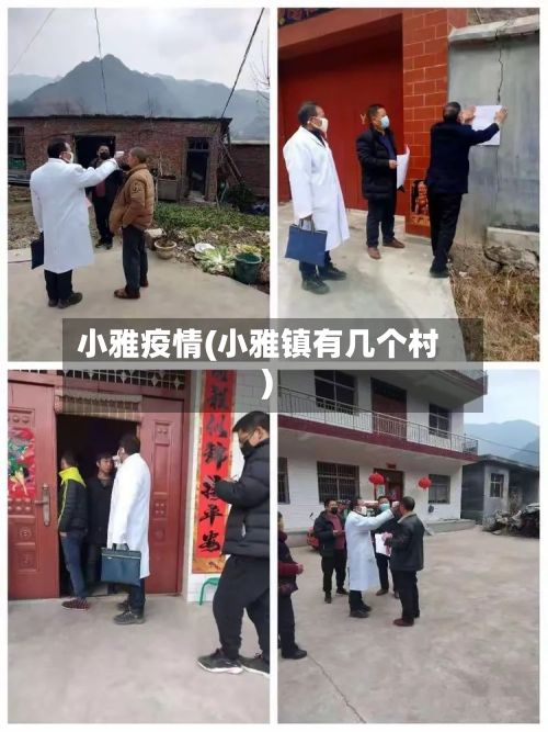 小雅疫情(小雅镇有几个村)