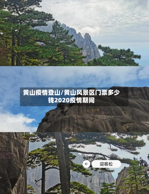 黄山疫情登山/黄山风景区门票多少钱2020疫情期间