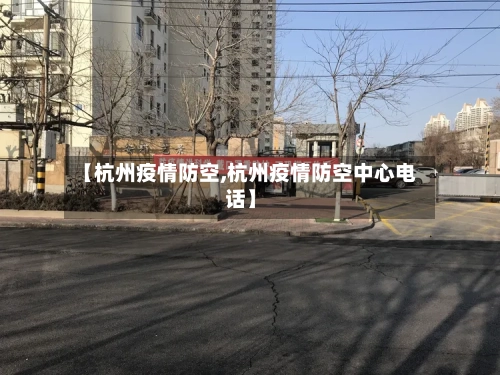 【杭州疫情防空,杭州疫情防空中心电话】