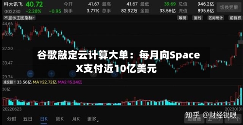谷歌敲定云计算大单:每月向SpaceX支付近10亿美元