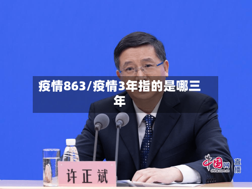 疫情863/疫情3年指的是哪三年