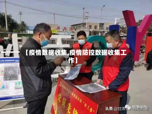 【疫情数据收集,疫情防控数据收集工作】