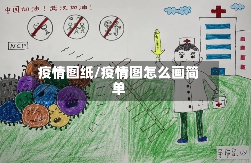疫情图纸/疫情图怎么画简单