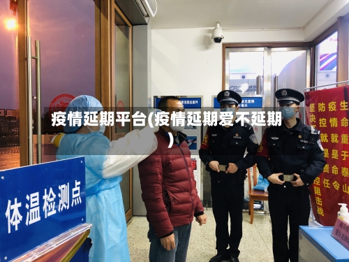疫情延期平台(疫情延期爱不延期)