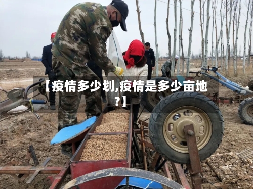 【疫情多少划,疫情是多少亩地?】