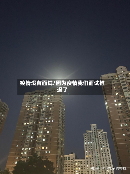 疫情没有面试/因为疫情我们面试推迟了