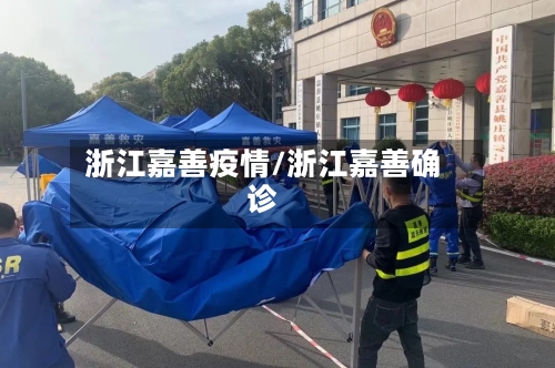 浙江嘉善疫情/浙江嘉善确诊