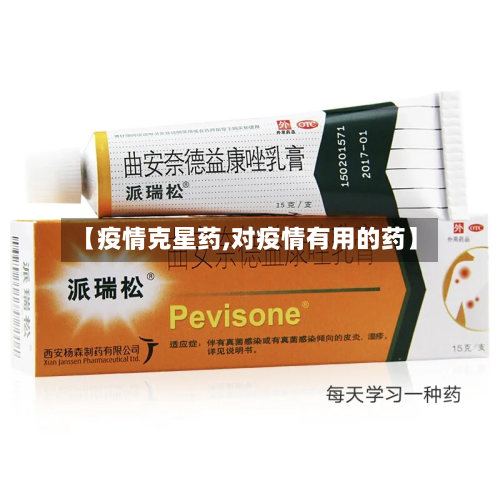 【疫情克星药,对疫情有用的药】