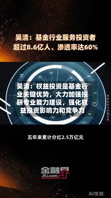 吴清:权益投资是基金行业关键优势,大力加强投研专业能力建设,强化权益投资影响力和竞争力