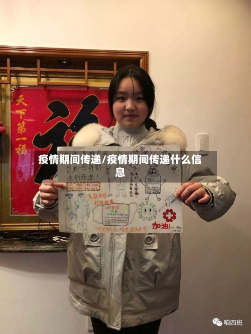 疫情期间传递/疫情期间传递什么信息