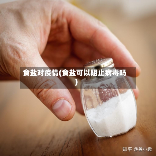 食盐对疫情(食盐可以阻止病毒吗)