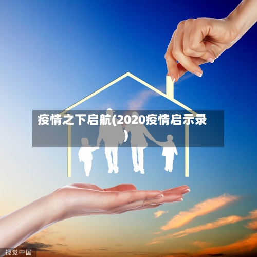 疫情之下启航(2020疫情启示录)