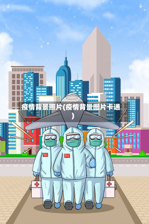 疫情背景照片(疫情背景图片卡通)
