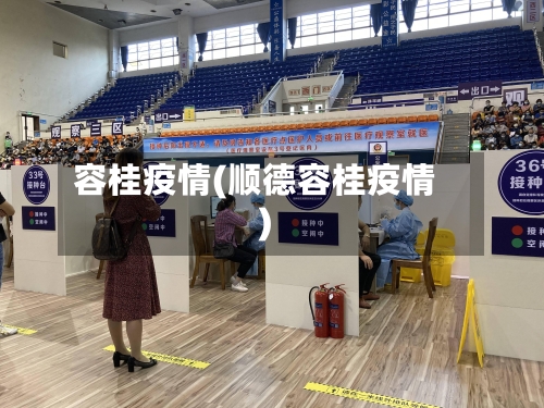 容桂疫情(顺德容桂疫情)