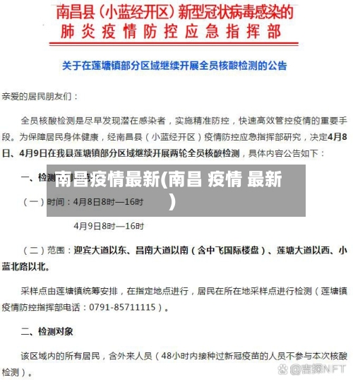 南昌疫情最新(南昌 疫情 最新)