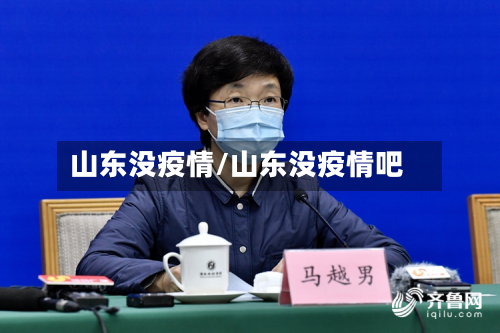 山东没疫情/山东没疫情吧