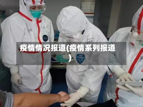 疫情情况报道(疫情系列报道)