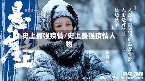 史上最强疫情/史上最强疫情人物