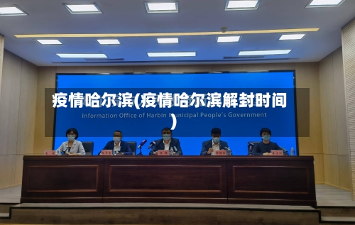 疫情哈尔滨(疫情哈尔滨解封时间)