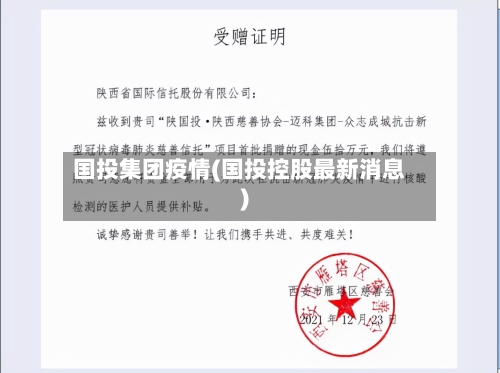 国投集团疫情(国投控股最新消息)