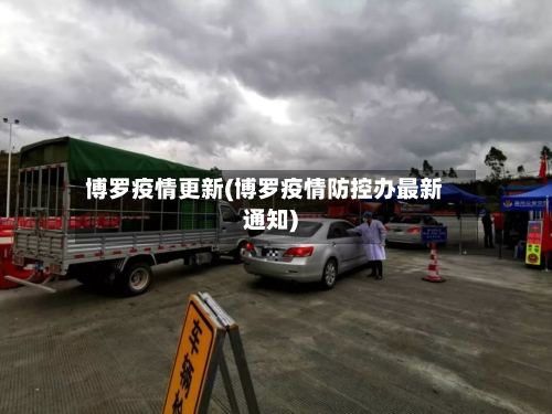 博罗疫情更新(博罗疫情防控办最新通知)
