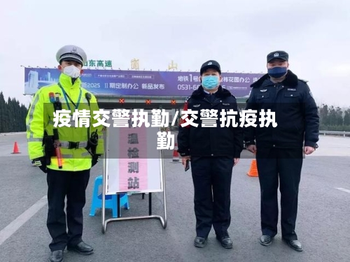 疫情交警执勤/交警抗疫执勤