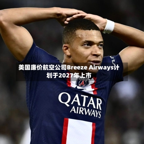 美国廉价航空公司Breeze Airways计划于2027年上市