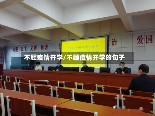 不顾疫情开学/不顾疫情开学的句子