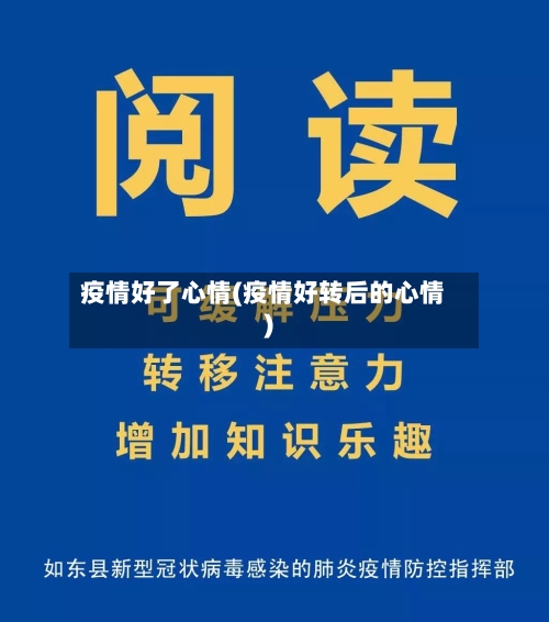 疫情好了心情(疫情好转后的心情)