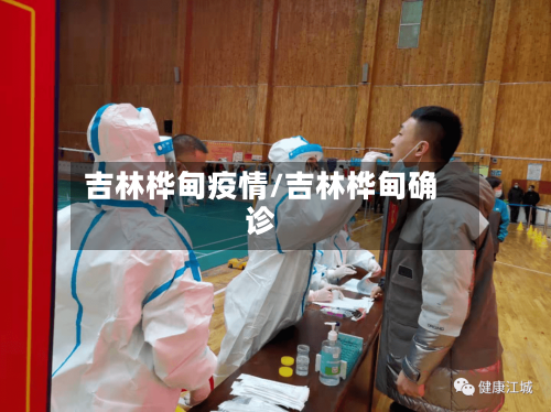吉林桦甸疫情/吉林桦甸确诊