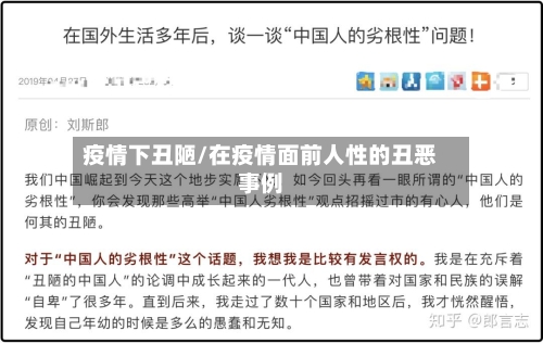 疫情下丑陋/在疫情面前人性的丑恶事例