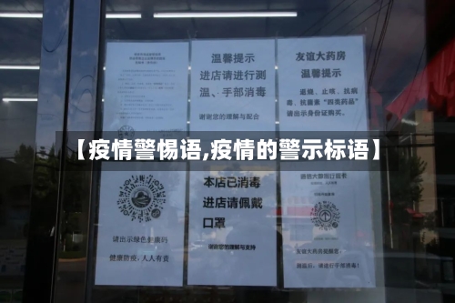 【疫情警惕语,疫情的警示标语】