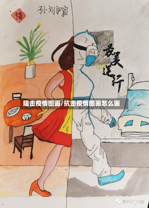 阻击疫情图画/抗击疫情图画怎么画