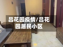 吕花园疫情/吕花园居民小区