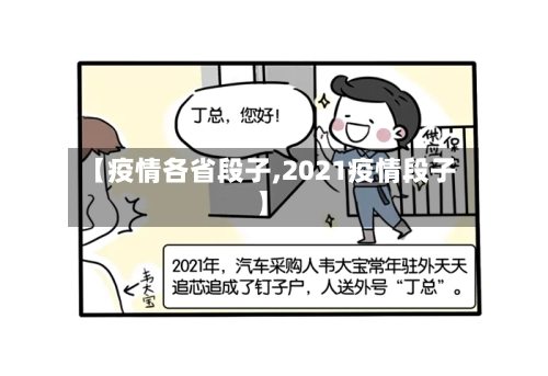 【疫情各省段子,2021疫情段子】