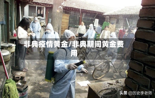 非典疫情黄金/非典期间黄金费用