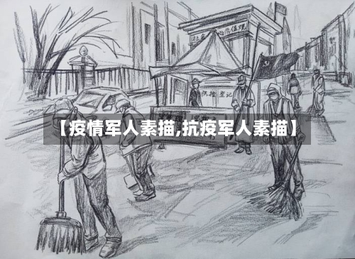 【疫情军人素描,抗疫军人素描】