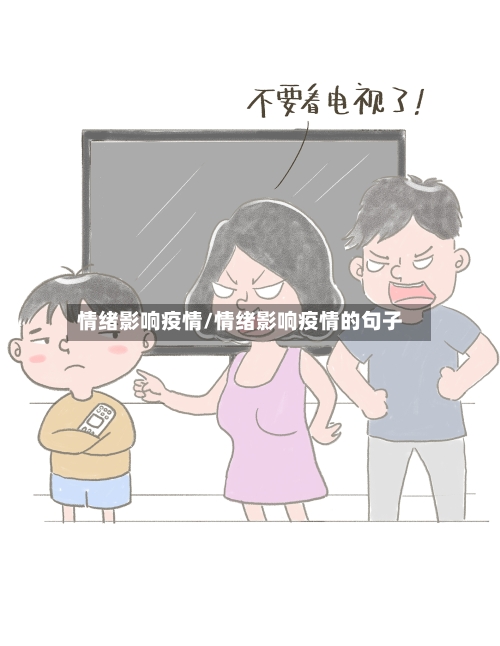 情绪影响疫情/情绪影响疫情的句子