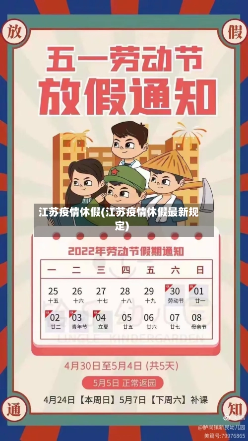 江苏疫情休假(江苏疫情休假最新规定)